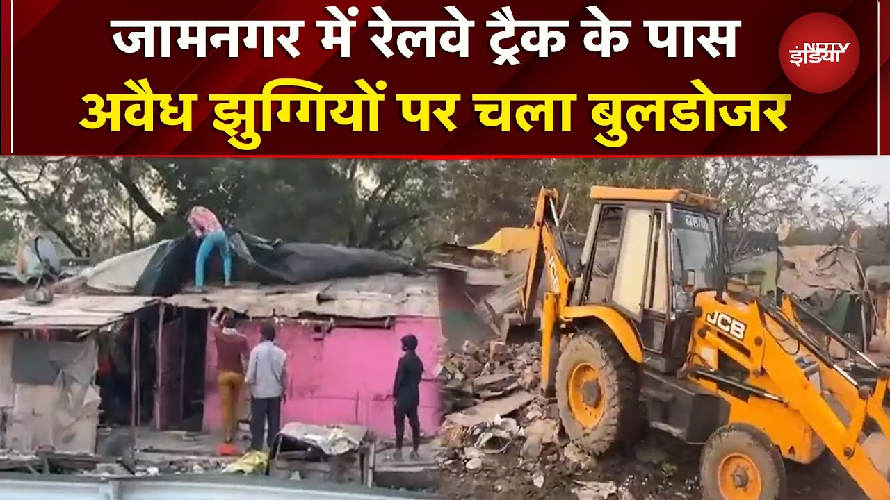 Jamnagar: Railway Tracks के पास अवैध अतिक्रमण पर चला Bulldozer | Gujarat | Breaking News