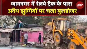 Jamnagar: Railway Tracks के पास अवैध अतिक्रमण पर चला Bulldozer | Gujarat | Breaking News
