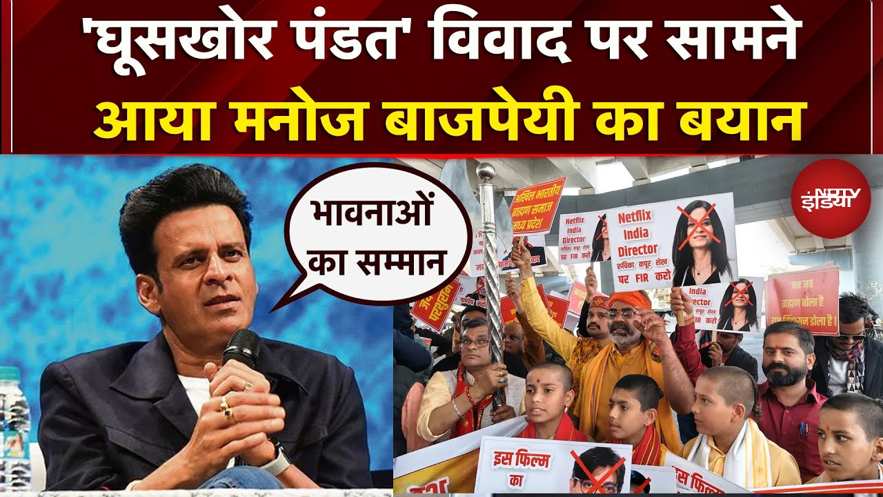 Ghooskhor Pandat Controversy पर एक्टर Manoj Bajpayee ने दी प्रतिक्रिया  | Netflix Series | Breaking