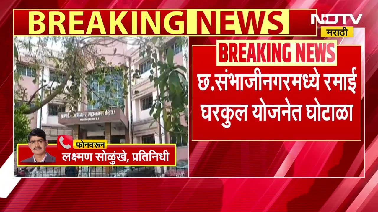 Scam in Ramai Gharkul Yojna | छ. संभाजीनगरात रमाई घरकुल योजनेत घोटाळ्याचे आरोप