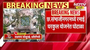 Scam in Ramai Gharkul Yojna | छ. संभाजीनगरात रमाई घरकुल योजनेत घोटाळ्याचे आरोप