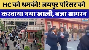Rajasthan High Court bomb threat: HC को धमकी! जयपुर परिसर को करवाया गया खाली, बजा सायरन। Breaking