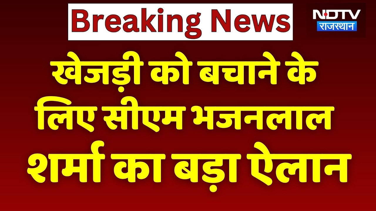 Khejri Movement: खेजड़ी को बचाने के लिए CM Bhajanlal Sharma का बड़ा ऐलान। Breaking News । Protest