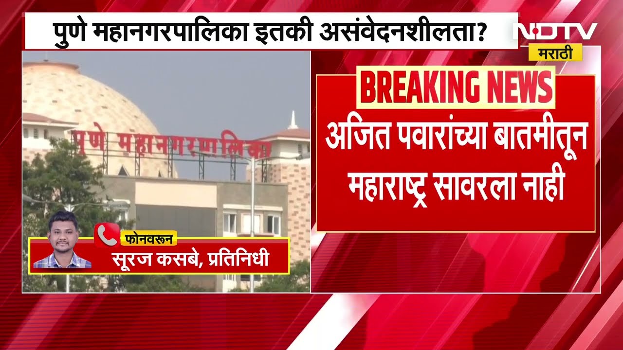 Ajit Pawar याच्या मृत्यूच्या बातमीतून महाराष्ट्र सावरला नसताना पुणे मनपात कार्यक्रमांची रेलचेल