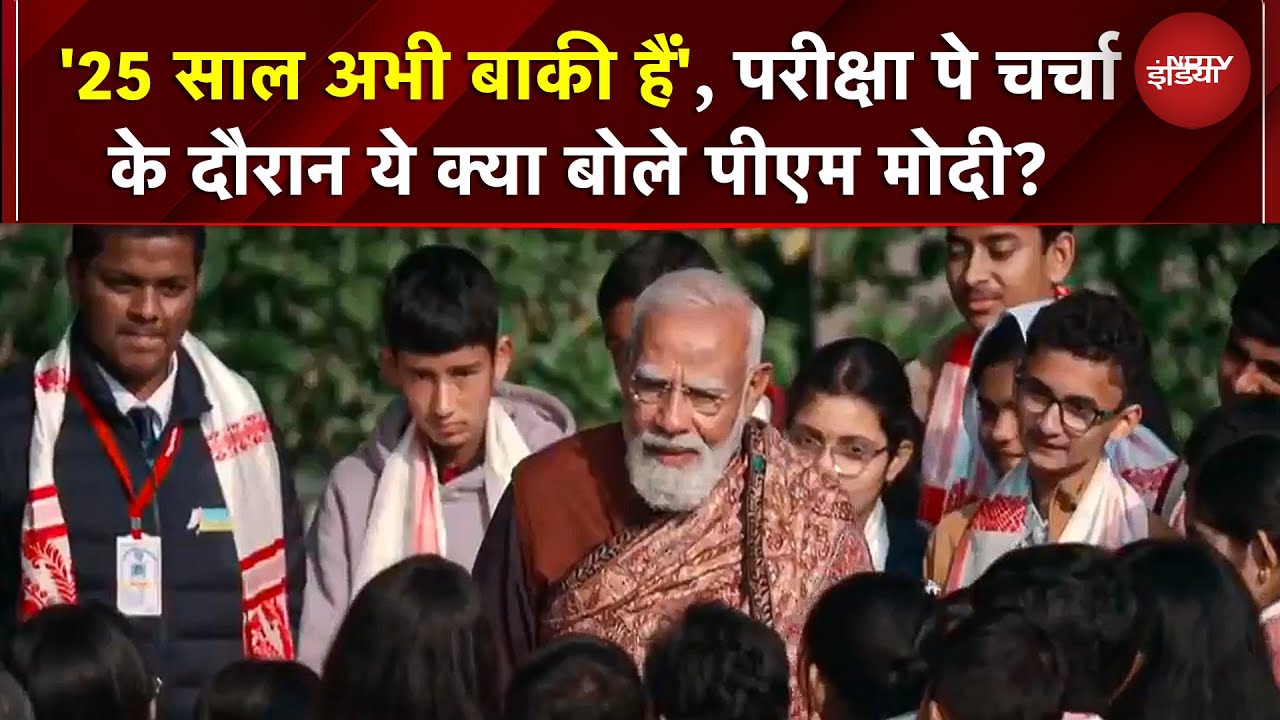 Pariksha Pe Charcha के दौरान अपनी उम्र को लेकर क्या बोले PM Modi? '25 साल अभी बाकी हैं...' | Boards