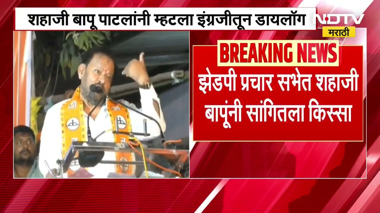 Shahaji Bapu | काय झाडी, काय डोंगार डायलॉगचं इंग्रजी व्हर्जन, पाहा शहाजी बापूंनी कसा मारला डायलॉग