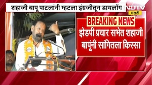 Shahaji Bapu | काय झाडी, काय डोंगार डायलॉगचं इंग्रजी व्हर्जन, पाहा शहाजी बापूंनी कसा मारला डायलॉग