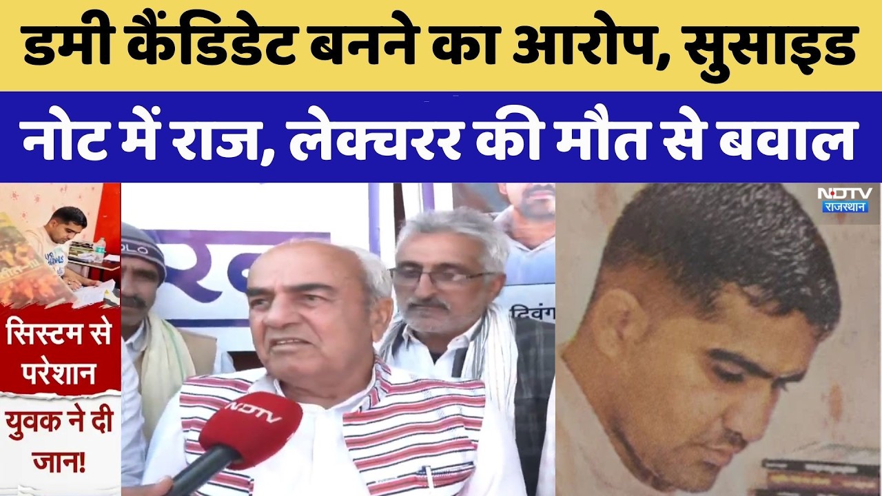 Manohar Bhadu Suicide Jaipur: Dummy Candidate बनने का आरोप, लेक्चरर की मौत से बवाल। Protest । SOG