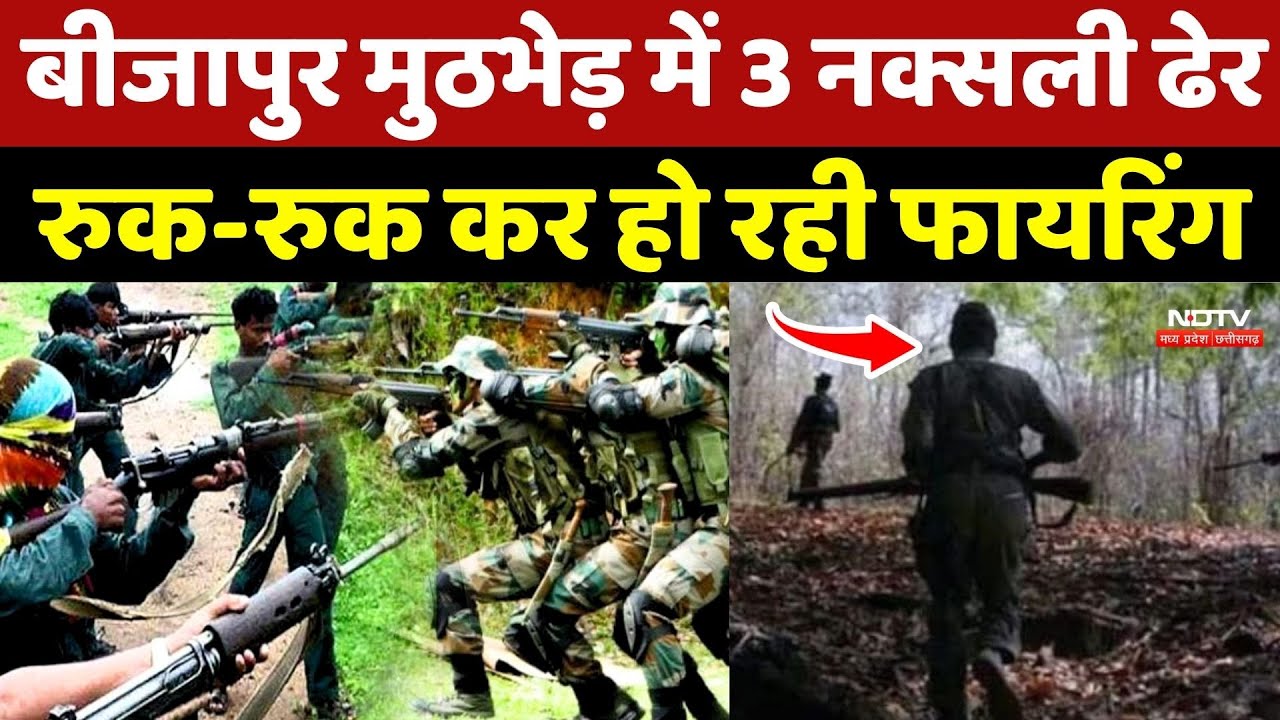 Bijapur Naxal Encounter: 3 नक्सली ढेर, रुक-रुक कर हो रही फायरिंग