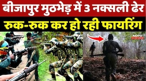 Bijapur Naxal Encounter: 3 नक्सली ढेर, रुक-रुक कर हो रही फायरिंग