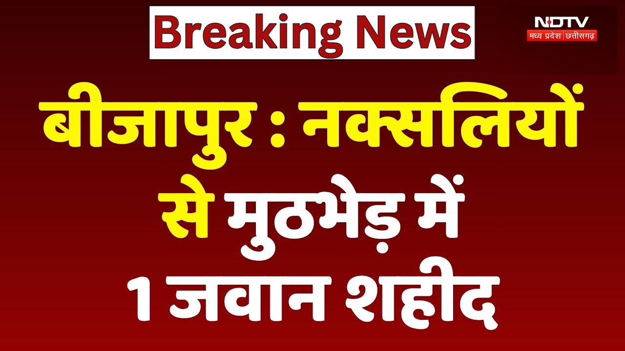 Naxal Encounter News: Bijapur में Naxalites से मुठभेड़ में 1 जवान शहीद