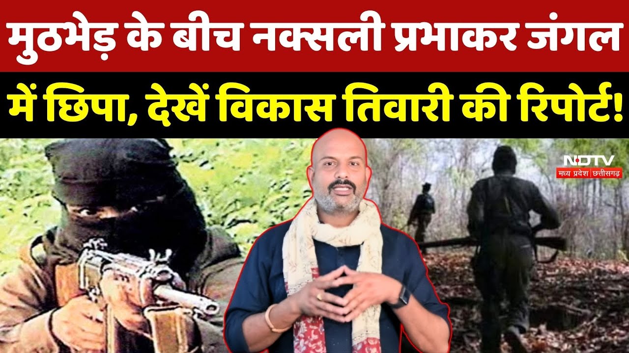 Bijapur Naxal Encounter के बीच Naxalite Prabhakar जंगल में छिपा,Vikas Tiwari की Report!