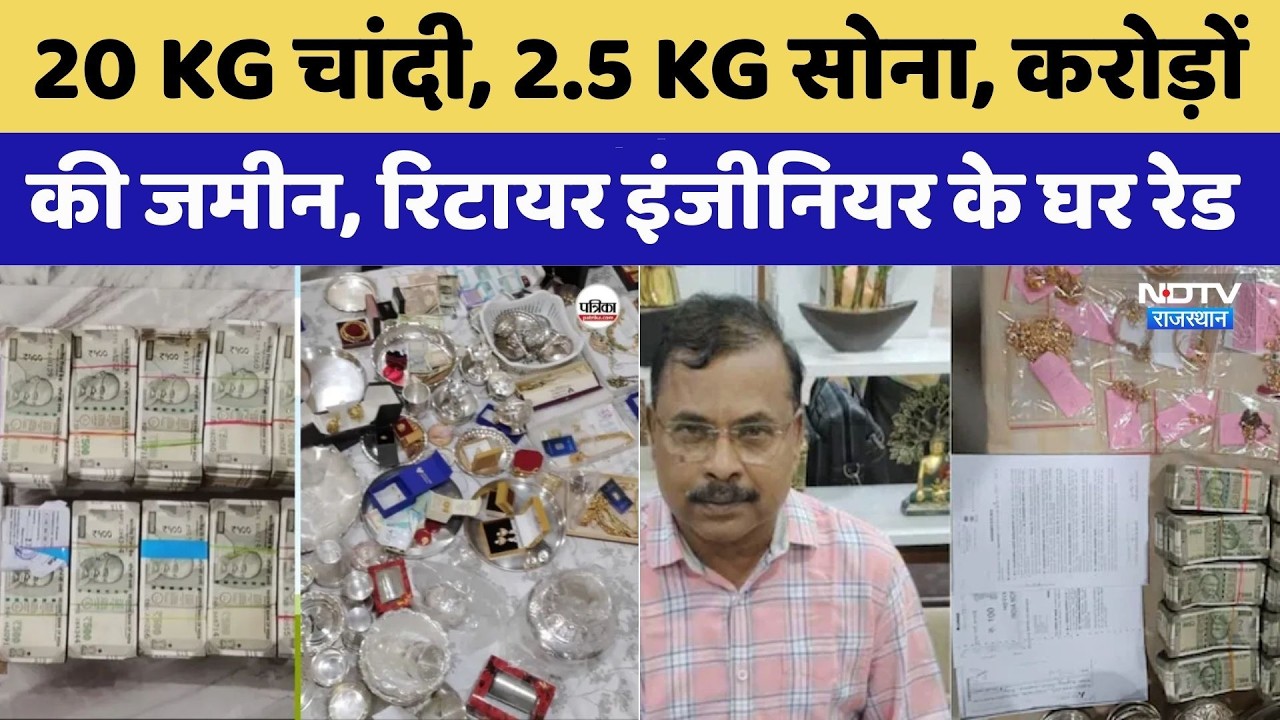 ACB Raid: 20 KG चांदी, 2.5 KG सोना, करोड़ों की जमीन, Retired Engineer के घर रेड। Top News । Breaking