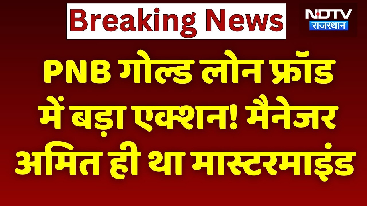 PNB Bank Fraud Case: PNB गोल्ड फ्रॉड में बड़ा Action! मैनेजर अमित ही था Mastermind। Breaking News