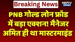 PNB Bank Fraud Case: PNB गोल्ड फ्रॉड में बड़ा Action! मैनेजर अमित ही था Mastermind। Breaking News
