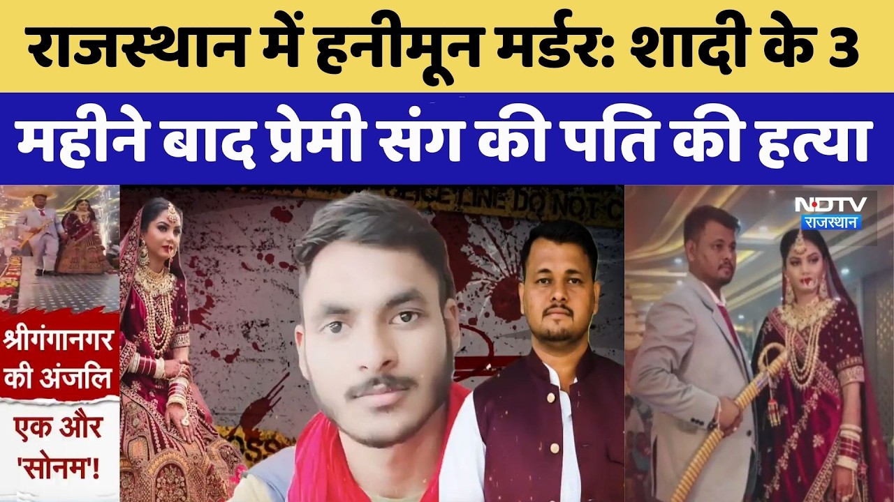 Honeymoon Murder: शादी के 3 महीने बाद प्रेमी संग की पति की हत्या, डरा देगी कहानी। Sri Ganganagar