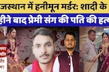 शादी के 3 महीने बाद प्रेमी संग की पति की हत्या, डरा देगी कहानी