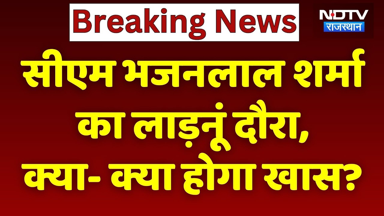 Rajasthan News: CM Bhajanlal Sharma का लाड़नूं दौरा, क्या- क्या होगा खास?। Top News । Breaking