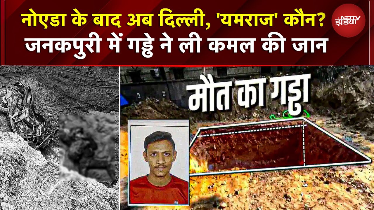 Delhi Janakpuri Bike Accident: नोएडा के बाद अब दिल्ली... जनकपुरी में खुले गड्ढे ने ली कमल की जान