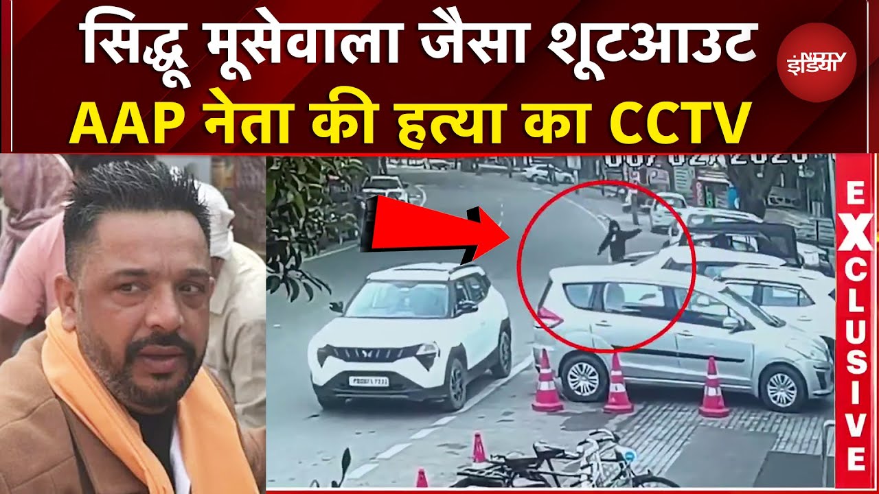 Jalandhar में AAP नेता Lucky Oberoi की हत्या का CCTV आया सामने | Punjab | Top News | NDTV