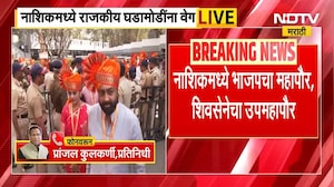 Nashik Municipalty | नाशिक महानगरपालिकेत भाजपचा महापौर आणि शिवसेनेचा उपमहापौर ।  NDTV चा रिपोर्ट