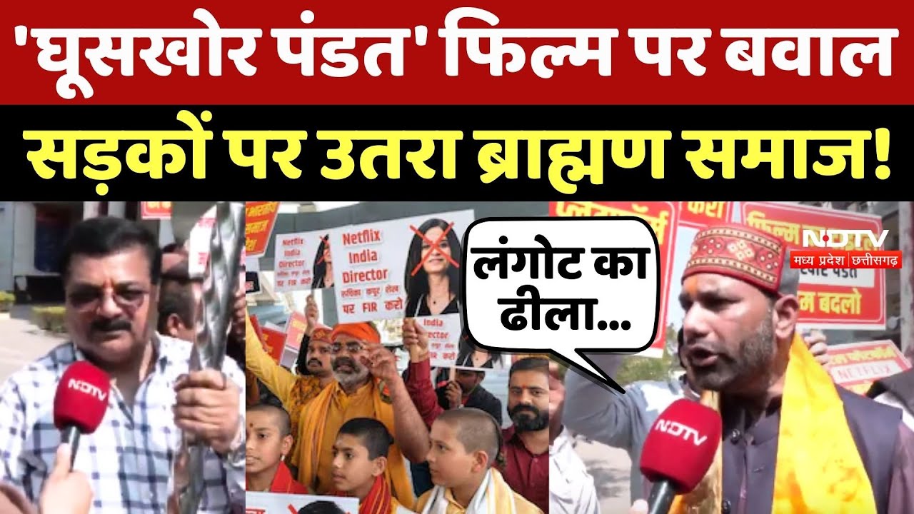 Ghuskhor Pandit Controversy: 'घूसखोर पंडत' फिल्म पर बवाल, सड़कों पर उतरा Brahmin Samaj!