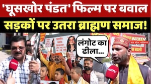 Ghuskhor Pandit Controversy: 'घूसखोर पंडत' फिल्म पर बवाल, सड़कों पर उतरा Brahmin Samaj!