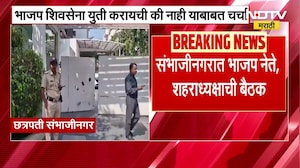 Chh. Sambhjinagar | छत्रपती संभाजीनगरात शिवसेना भाजपात युती करायची की नाही? आज बैठक