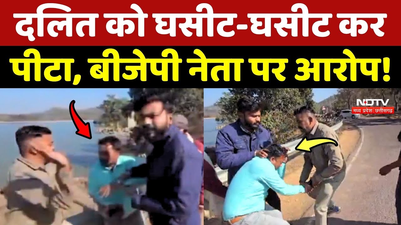 Chhatarpur Viral Video: Dalit को घसीट-घसीट कर पीटा, BJP नेता Aashish पर आरोप!