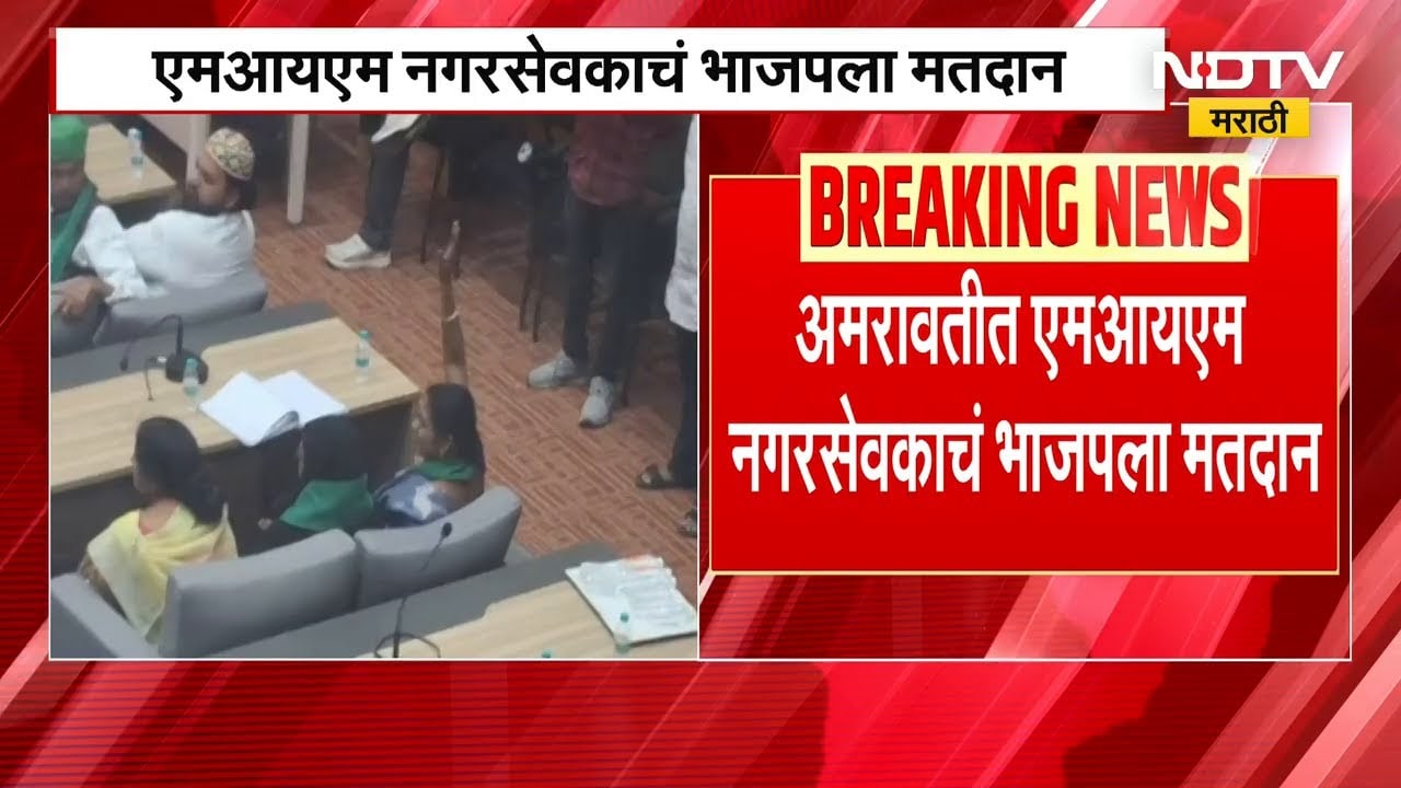 Amravati मध्ये MIM चा नगरसेवक BJP नं फोडला! | NDTV मराठी
