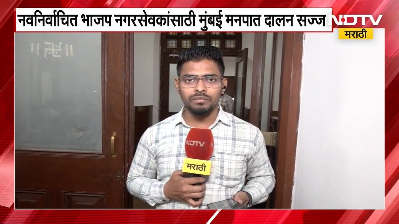 BMC | नवनिर्वाचित BJP नगरसेवकांसाठी BMCचे दालन सज्ज, कार्यक्रमस्थळावरून NDTV मराठीचा आढावा | NDTV मर