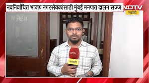 BMC | नवनिर्वाचित BJP नगरसेवकांसाठी BMCचे दालन सज्ज, कार्यक्रमस्थळावरून NDTV मराठीचा आढावा | NDTV मर