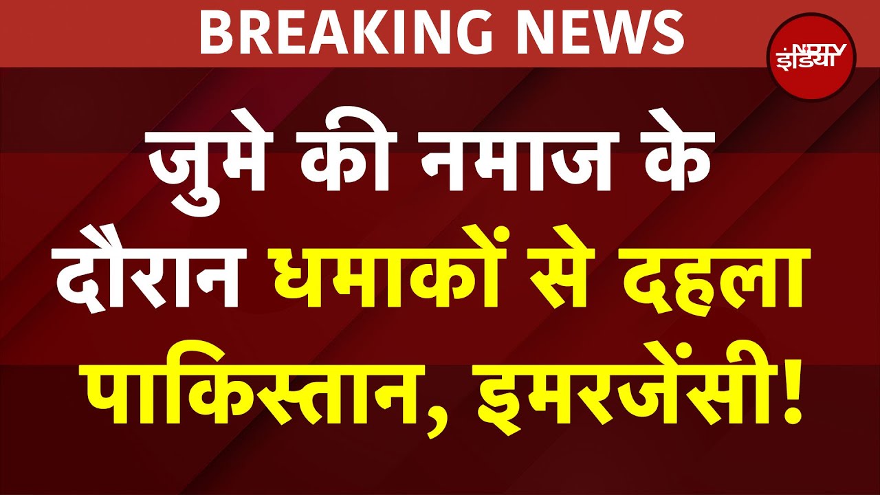 BREAKING: Islamabad में जुमे की नमाज के दौरान धमाका Suicide Bomber ने उड़ाया खुद को, इमरजेंसी घोषित