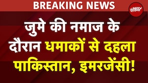 BREAKING: Islamabad में जुमे की नमाज के दौरान धमाका Suicide Bomber ने उड़ाया खुद को, इमरजेंसी घोषित