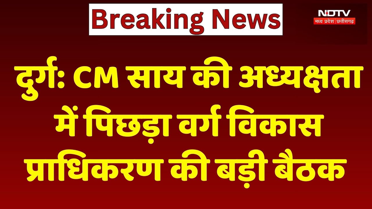 Durg News : CM Vishnu Deo Sai की अध्यक्षता में Backward Classes Development Authority की बड़ी बैठक