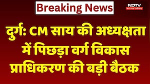 Durg News : CM Vishnu Deo Sai की अध्यक्षता में Backward Classes Development Authority की बड़ी बैठक