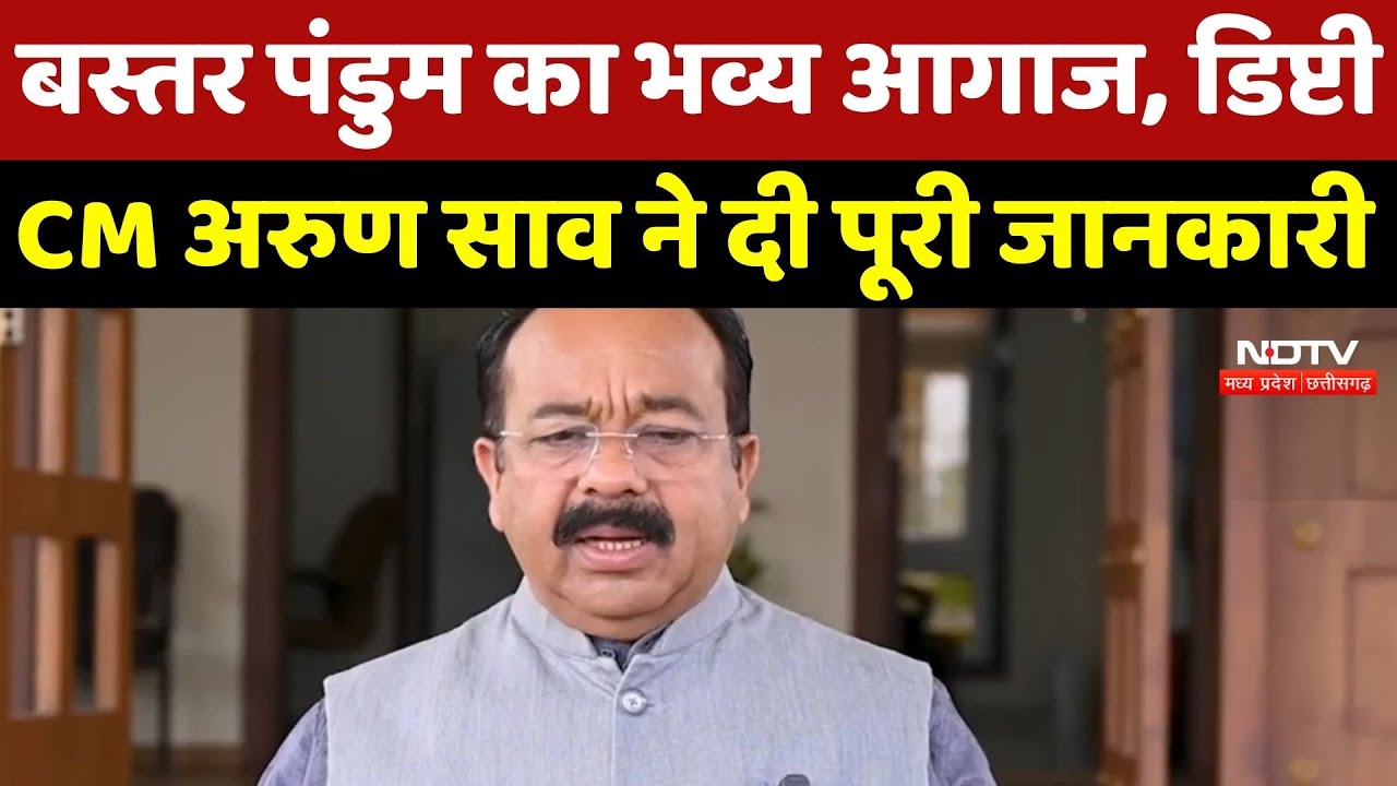 Bastar Pandum 2026: बस्तर पंडुम का भव्य आगाज, Deputy CM Arun Sao ने दी पूरी जानकारी