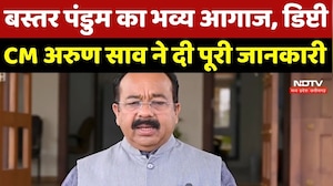 Bastar Pandum 2026: बस्तर पंडुम का भव्य आगाज, Deputy CM Arun Sao ने दी पूरी जानकारी
