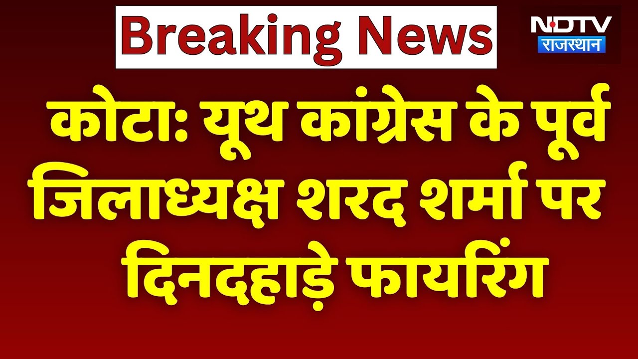 Kota News:Youth Congress के Former District President Sharad Sharma पर दिनदहाड़े Firing | Crime News