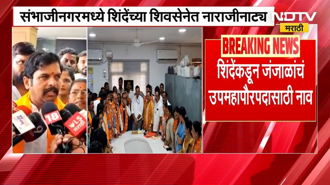 Chh.Sambhajinagar मध्ये Eknath Shinde गटात नाराजीनाट्य, जंजाळांच्या निवडीमुळे Sanjay Shirsat नाराज