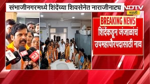 Chh.Sambhajinagar मध्ये Eknath Shinde गटात नाराजीनाट्य, जंजाळांच्या निवडीमुळे Sanjay Shirsat नाराज