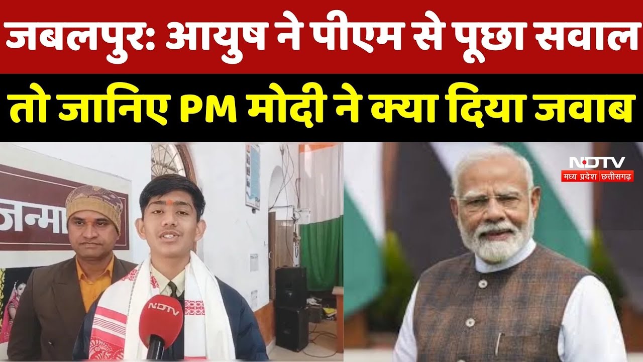 Pariksha Pe Charcha: Jabalpur के Ayush ने पीएम से पूछा सवाल, तो जानिए PM Modi ने क्या दिया जवाब