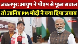 Pariksha Pe Charcha: Jabalpur के Ayush ने पीएम से पूछा सवाल, तो जानिए PM Modi ने क्या दिया जवाब