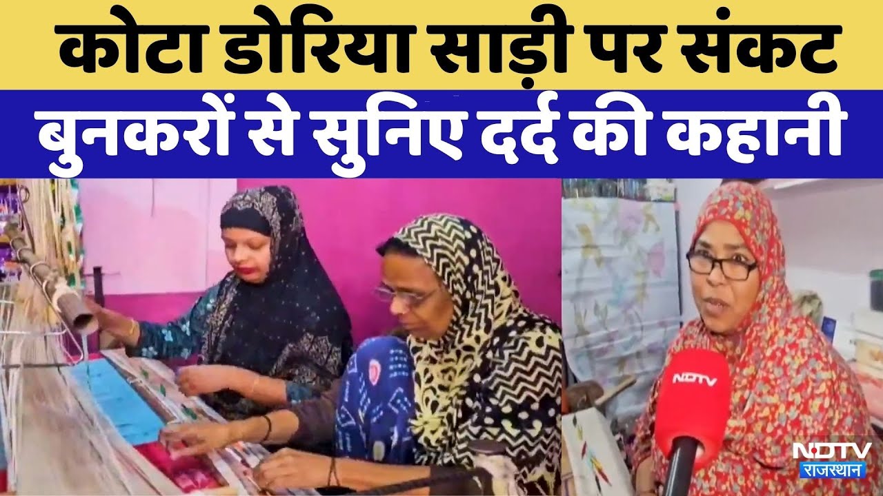 Kota News: Doria Saree पर संकट | Rajasthan Top News | Latest News | Viral Video