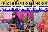 Kota News: Doria Saree पर संकट | Rajasthan Top News | Latest News | Viral Video