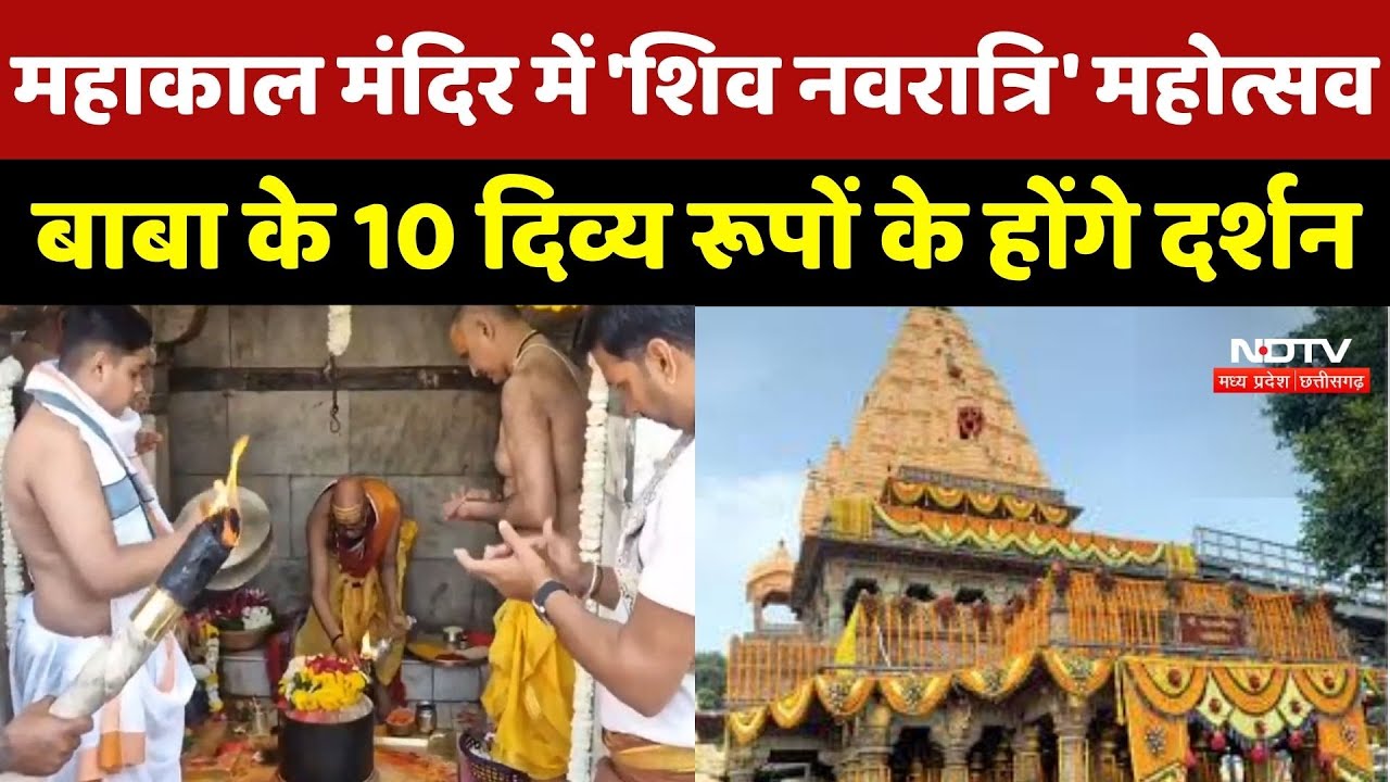 Mahakal Temple में 'शिव नवरात्रि' Festival शुरू, 10 दिनों तक Baba के 10 दिव्य रूपों के होंगे दर्शन