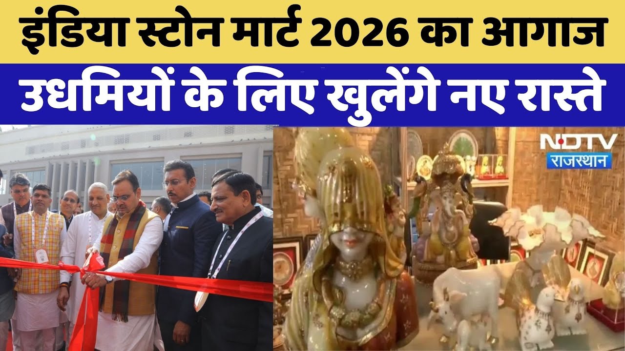 India Stone Mart 2026 का आगाज  | Rajasthan Top News | Viral Video | CM Bhajan Lal Sharma