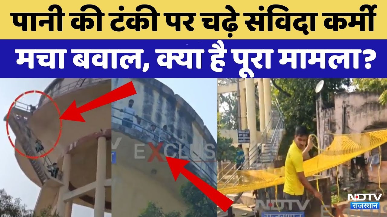 Contract Workers Protest: पानी की टंकी पर चढ़े संविदा कर्मी | Rajasthan Top News | Viral Video