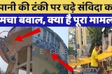 Contract Workers Protest: पानी की टंकी पर चढ़े संविदा कर्मी | Rajasthan Top News | Viral Video