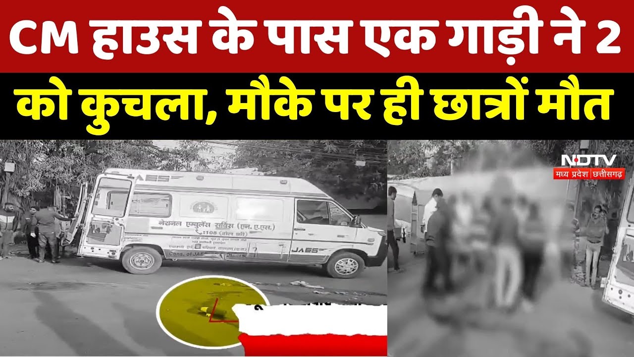 Raipur Accident News : CM House के पास एक गाड़ी ने 2 को कुचला, मौके पर ही Students मौत